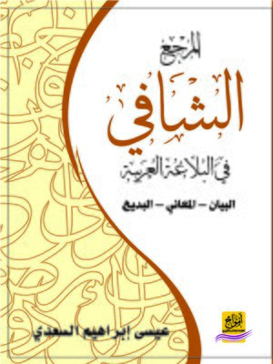 cover image of المرجع الشافي في البلاغة العربية